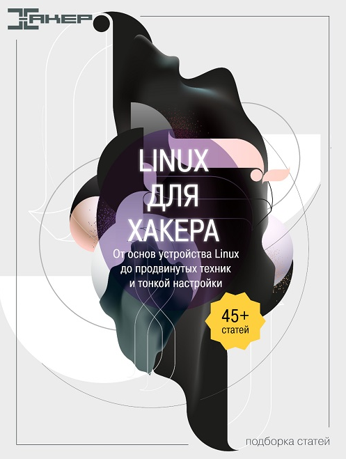 [xakep.ru]Linux для хакера. От основ устройства Li_0.png